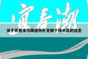 关于奔驰宝马跟德州扑克哪个技术高的信息