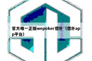 官方唯一正版wepoker德扑（德扑app平台）