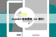 evpoker官网德州（ev 德扑）