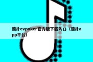 德扑evpoker官方版下载入口（德扑app平台）