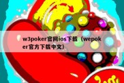 w3poker官网ios下载（wepoker官方下载中文）