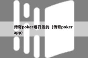 传奇poker哪开发的（传奇poker app）