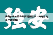 传奇poker软件如何提高胜率（传奇扑克靠什么赚钱）