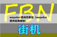 wepoker德州作弊挂（wepoker德州出牌规律）