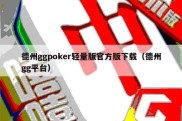 德州ggpoker轻量版官方版下载（德州gg平台）