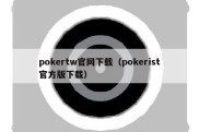 pokertw官网下载（pokerist官方版下载）