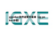 ggpoker软件运营方是谁（gg poker中国）