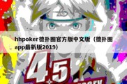 hhpoker德扑圈官方版中文版（德扑圈app最新版2019）