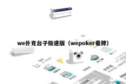 we扑克台子极速版（wepoker看牌）