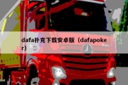 dafa扑克下载安卓版（dafapoker）