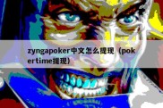 zyngapoker中文怎么提现（pokertime提现）