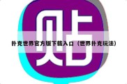 扑克世界官方版下载入口（世界扑克玩法）