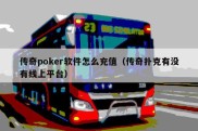 传奇poker软件怎么充值（传奇扑克有没有线上平台）