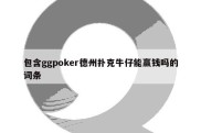 包含ggpoker德州扑克牛仔能赢钱吗的词条