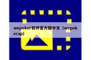 wepoker软件官方版中文（wepokerap）