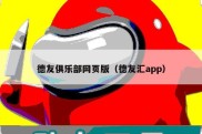 德友俱乐部网页版（德友汇app）