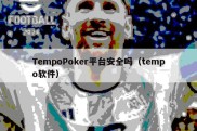 TempoPoker平台安全吗（tempo软件）