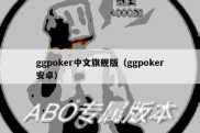 ggpoker中文旗舰版（ggpoker安卓）