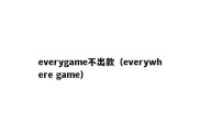 everygame不出款（everywhere game）