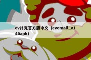 ev扑克官方版中文（evemall_v140apk）