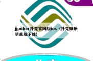 jjpoker扑克官网版ios（扑克娱乐苹果版下载）