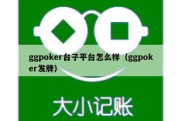 ggpoker台子平台怎么样（ggpoker发牌）