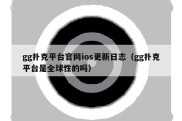 gg扑克平台官网ios更新日志（gg扑克平台是全球性的吗）