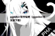 ggpoker软件贴吧（ggpoker中文版下载）