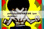 pokerpanda在中国合法吗（pande poker）