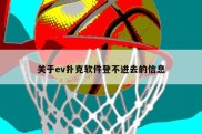 关于ev扑克软件登不进去的信息