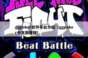 ggpoker软件平台介绍（ggpoker中文旗舰版）