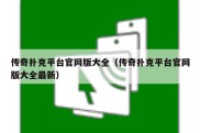 传奇扑克平台官网版大全（传奇扑克平台官网版大全最新）