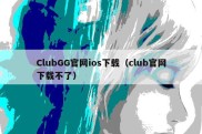 ClubGG官网ios下载（club官网下载不了）