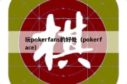 玩pokerfans的好处（pokerface）