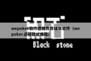 wepoker软件透视作弊辅助软件（wepoker透视挂试用版）