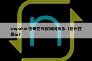 wepoker德州在线官网网页版（德州在线玩）