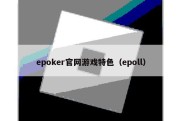 epoker官网游戏特色（epoll）