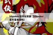 hhpoker软件玩家群（hhpoker是不是有挂吗）