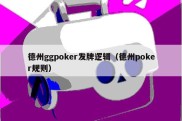 德州ggpoker发牌逻辑（德州poker规则）