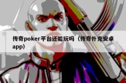 传奇poker平台还能玩吗（传奇扑克安卓app）