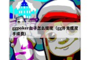 ggpoker台子怎么提现（gg扑克提现手续费）