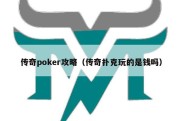 传奇poker攻略（传奇扑克玩的是钱吗）