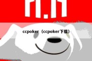 ccpoker（ccpoker下载）