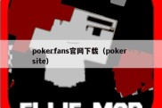 pokerfans官网下载（poker site）