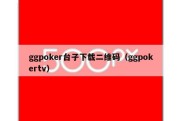 ggpoker台子下载二维码（ggpokertv）