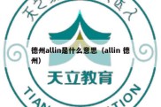 德州allin是什么意思（allin 德州）