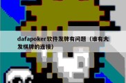 dafapoker软件发牌有问题（谁有大发棋牌的连接）