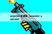 wepoker全球版（wepoker android）