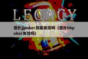 德扑jjpoker到底有挂吗（德扑hhpoker有挂吗）