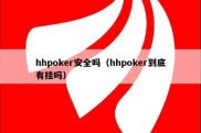 hhpoker安全吗（hhpoker到底有挂吗）